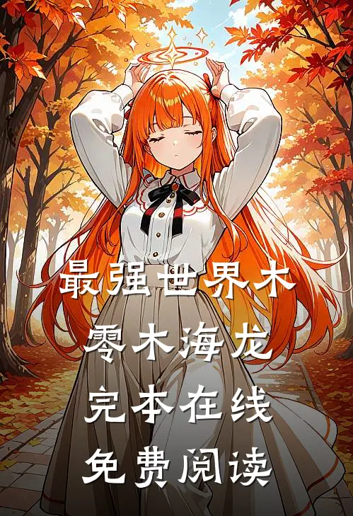 最强世界木零木海龙完本在线免费阅读
