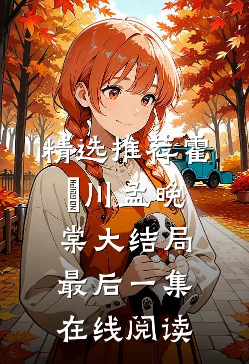 精选推荐霍璟川孟晚棠大结局最后一集在线阅读