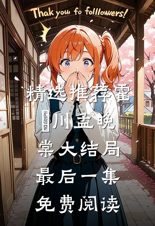 精选推荐霍璟川孟晚棠大结局最后一集免费阅读