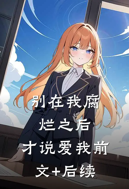 别在我腐烂之后，才说爱我前文+后续