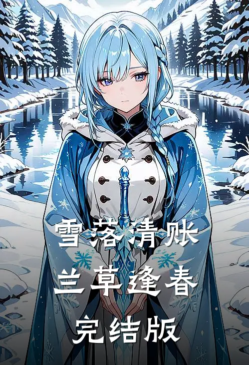 雪落清账，兰草逢春完结版