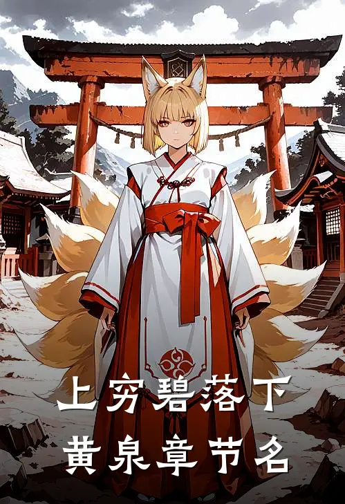 上穷碧落下黄泉章节名
