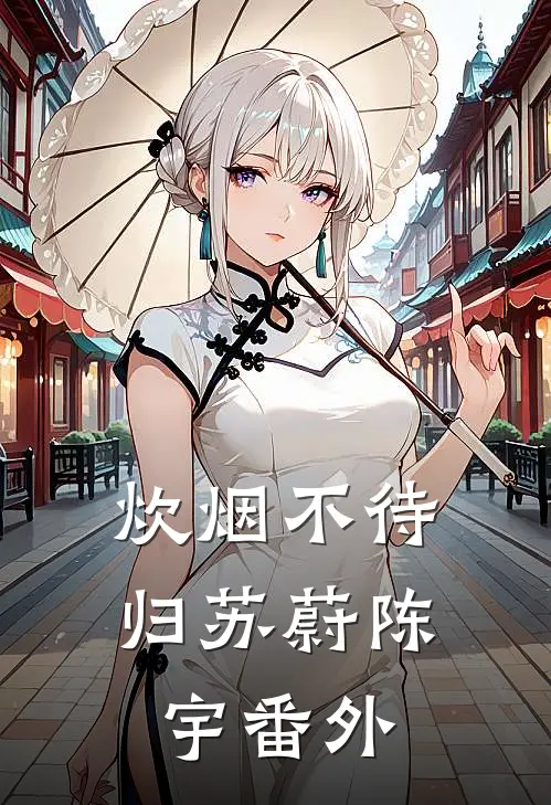 炊烟不待归苏蔚陈宇番外