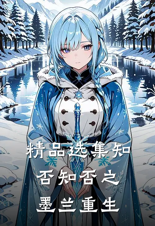 精品选集知否知否之墨兰重生