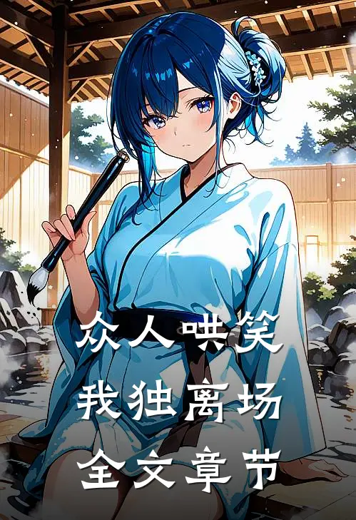 众人哄笑，我独离场全文章节