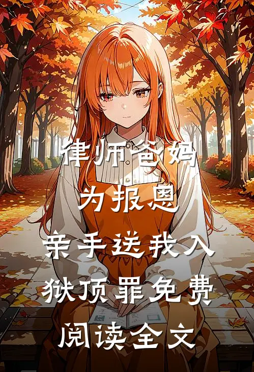 律师爸妈为报恩，亲手送我入狱顶罪免费阅读全文