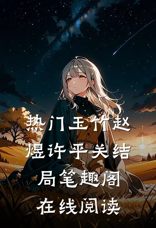 热门玉竹赵煜许平关结局笔趣阁在线阅读
