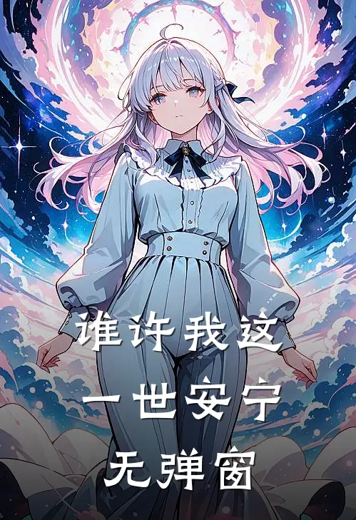 谁许我这一世安宁无弹窗