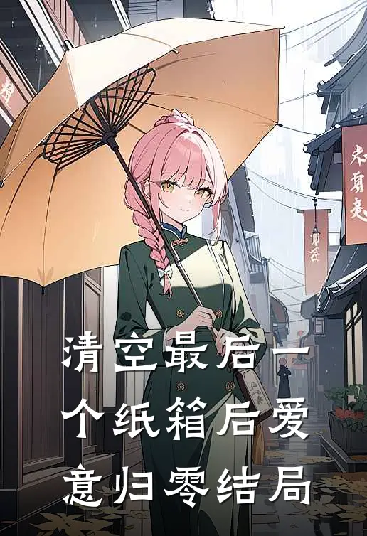 清空最后一个纸箱后爱意归零结局