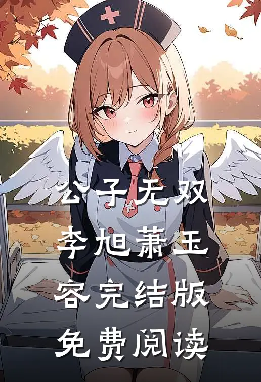 公子无双李旭萧玉容完结版免费阅读