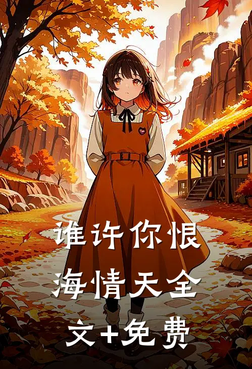 谁许你恨海情天全文+免费