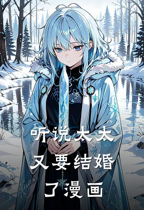 听说太太又要结婚了漫画