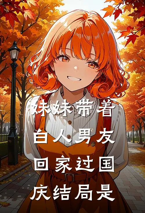 妹妹带着白人男友回家过国庆结局是