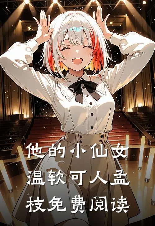 他的小仙女温软可人孟枝免费阅读