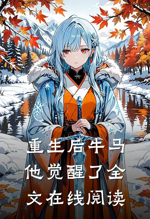 重生后牛马他觉醒了全文在线阅读