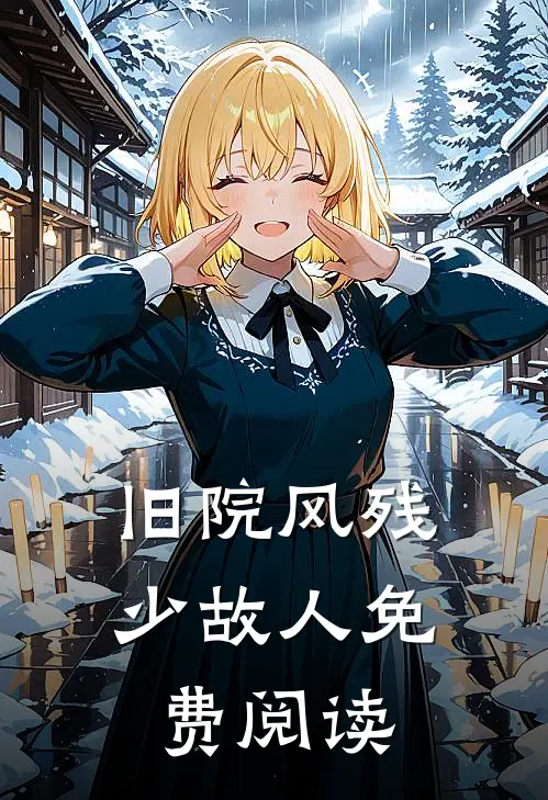 旧院风残少故人免费阅读