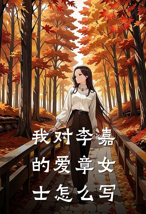 我对李嘉的爱章女士怎么写