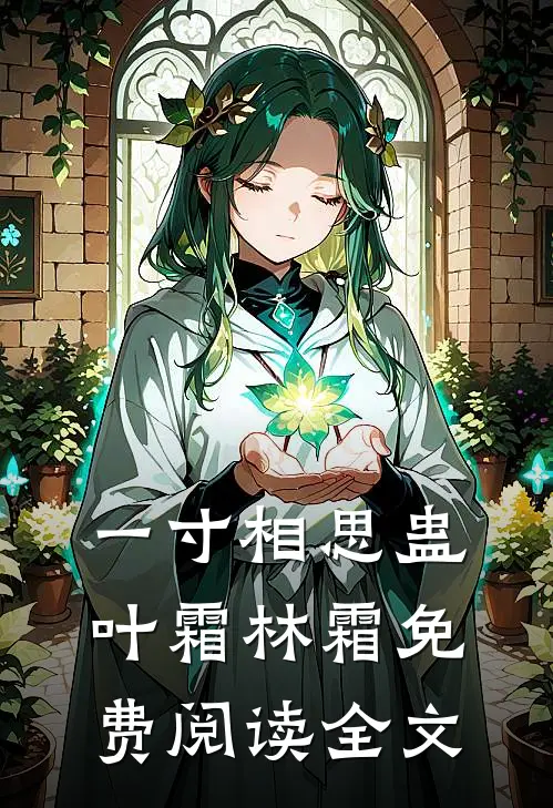 一寸相思蛊叶霜林霜免费阅读全文