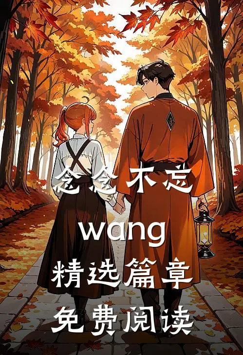 念念不忘wang精选篇章免费阅读