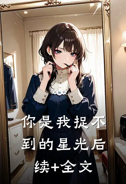 你是我捉不到的星光后续+全文