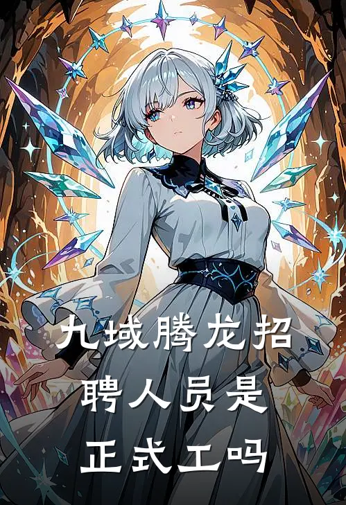 九域腾龙招聘人员是正式工吗