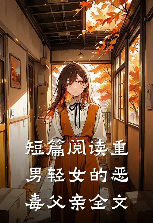 短篇阅读重男轻女的恶毒父亲全文