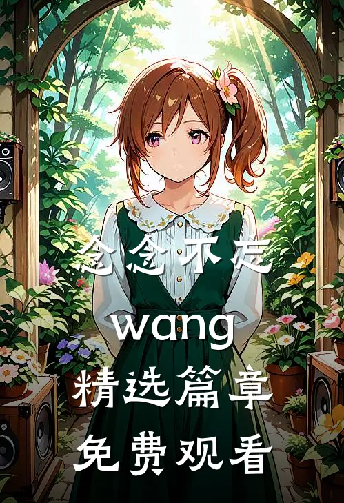念念不忘wang精选篇章免费观看