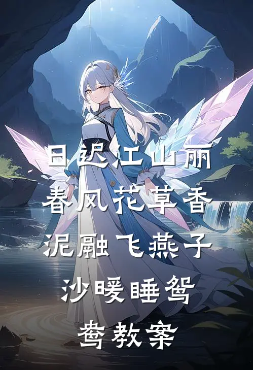 日迟江山丽,春风花草香,泥融飞燕子,沙暖睡鸳鸯教案