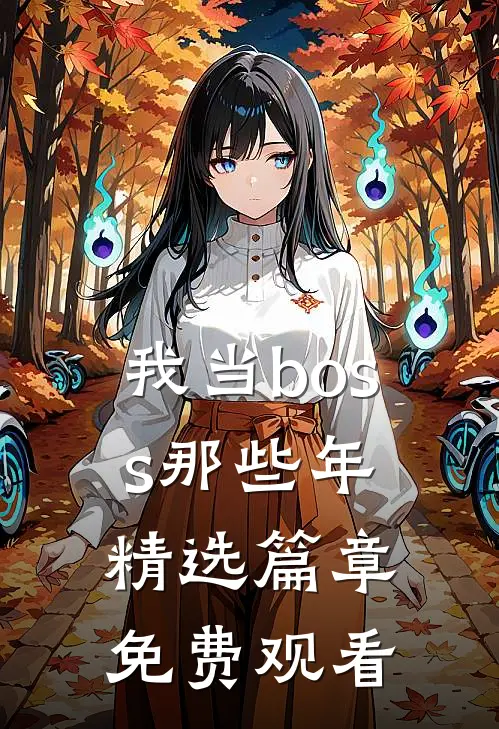 我当boss那些年精选篇章免费观看