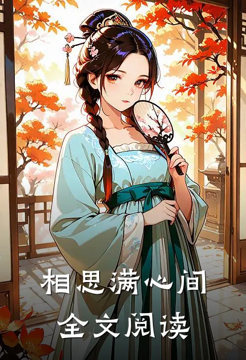 相思满心间全文阅读
