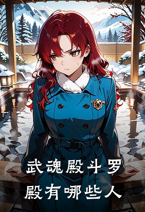 武魂殿斗罗殿有哪些人