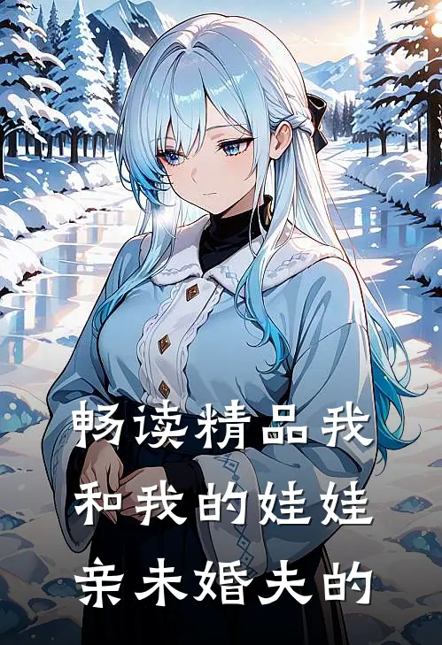 畅读精品我和我的娃娃亲未婚夫的