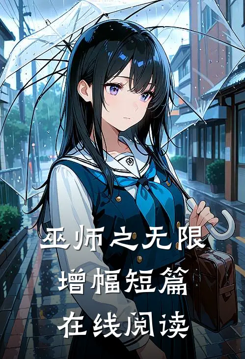 巫师之无限增幅短篇在线阅读