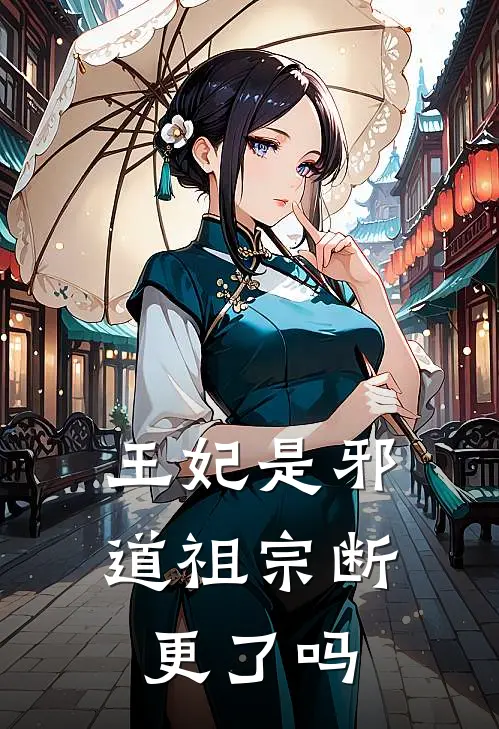 王妃是邪道祖宗断更了吗