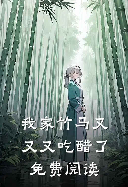 我家竹马又又又吃醋了免费阅读