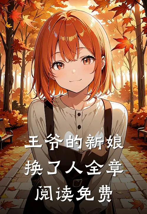 王爷的新娘换了人全章阅读免费