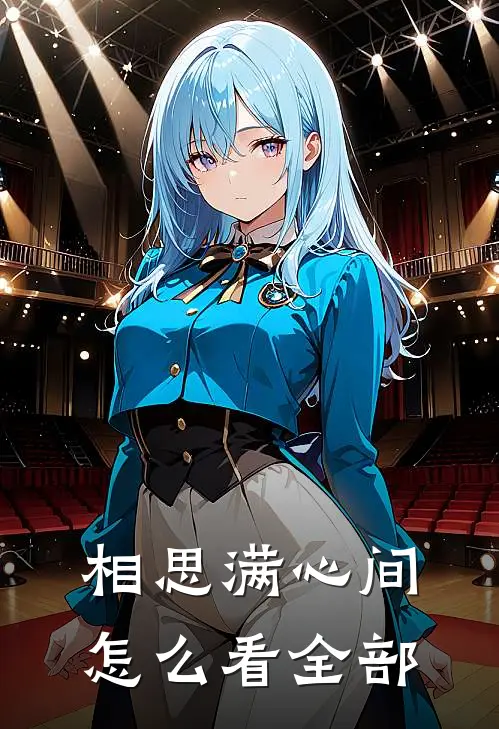 相思满心间怎么看全部