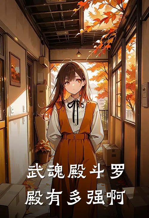 武魂殿斗罗殿有多强啊