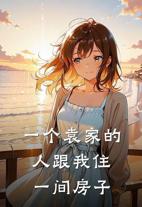 一个袁家的人跟我住一间房子