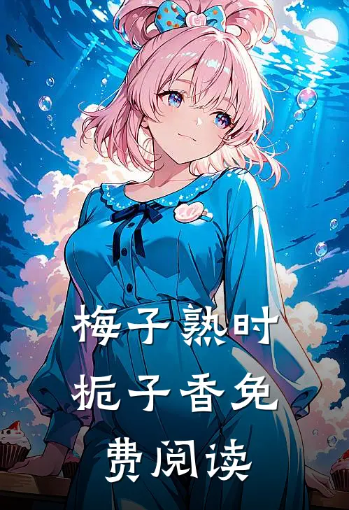 梅子熟时栀子香免费阅读