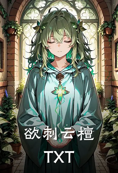 欲刺云檀TXT
