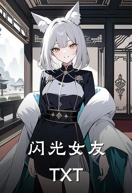 闪光女友TXT