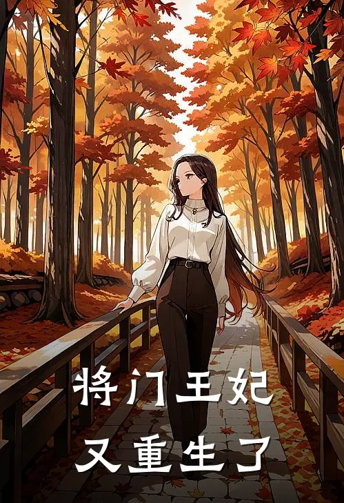 将门王妃又重生了