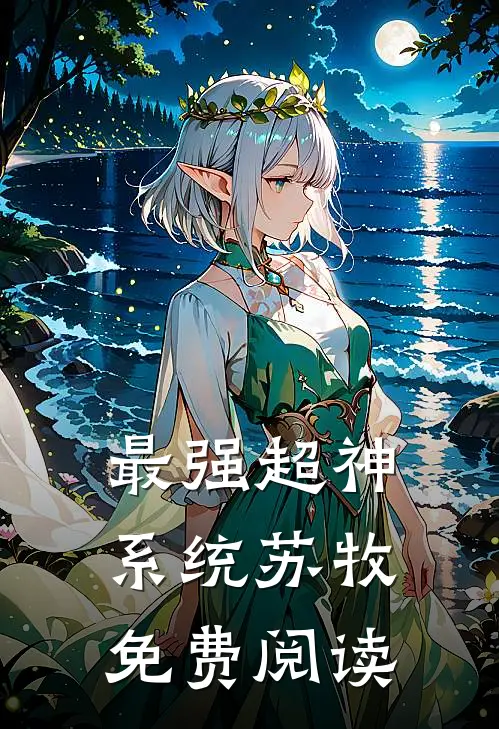 最强超神系统苏牧免费阅读