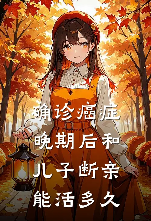 确诊癌症晚期后和儿子断亲能活多久