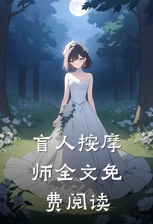 盲人按摩师全文免费阅读