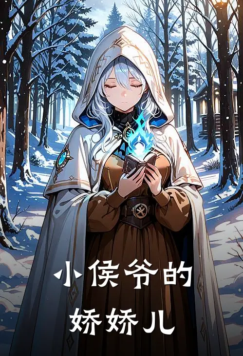 小侯爷的娇娇儿