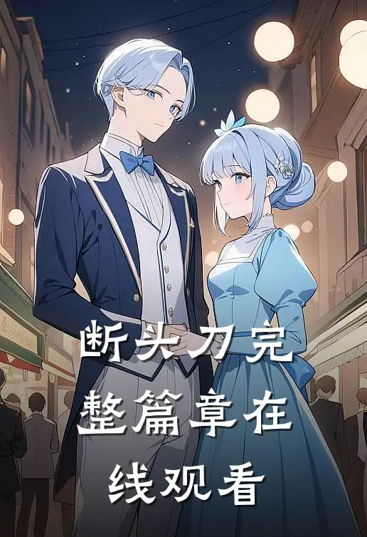 断头刀完整篇章在线观看