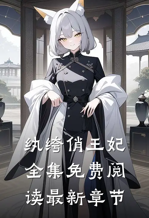 纨绔俏王妃全集免费阅读最新章节