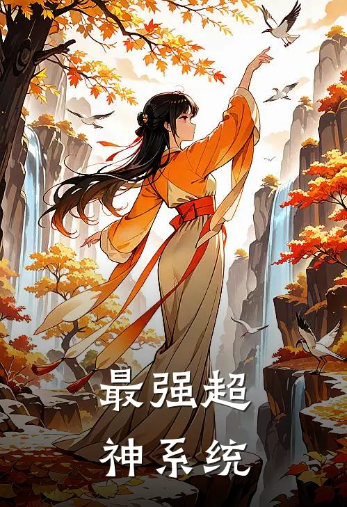 最强超神系统
